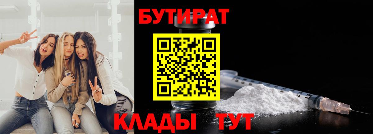 БУТИРАТ 1.4BDO  Вход с VPN  Бутират  Ногинск 