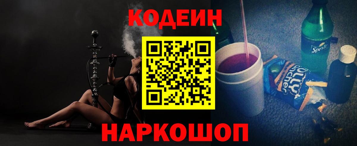 Кодеин Purple Drank  Вход с VPN  Ногинск 